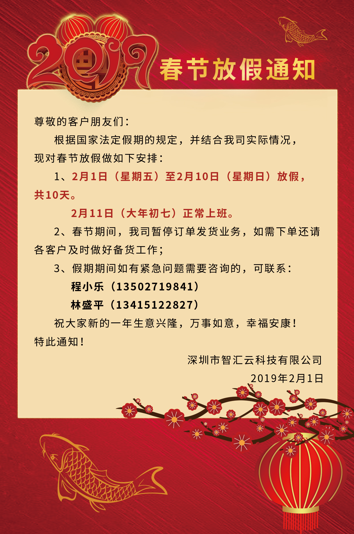 智汇云 致客户2019年春节放假通知